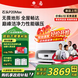 石头（roborock）【价保618】扫地机器人P20 Ultra Plus / Max扫拖洗烘一体机自动集尘热水洗拖布烘干擦地拖地 【新品】P20 Max