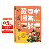 黄同学漫画二战史1（800多万粉丝军事漫画大神那个黄同学高人气代表作，经典修订第三版，带你轻松读懂二战史）