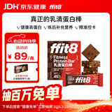 ffit8蛋白棒乳清蛋白营养能量棒运动健身代餐 饱腹蛋白粉零食 巧克力味