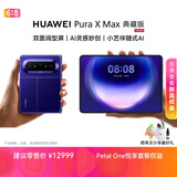 HUAWEI Pura X Max 典藏版 16GB+512GB 星际蓝 双面阔型屏 AI灵感妙创 小艺伴随式AI 华为大阔折叠手机
