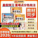 2026秋【荣恒】新版课堂笔记四年级上册语文数学英语全3册人教版 课前预习单课后复习同步教材全解黄冈学霸状元预习随堂笔记辅导书 开学季