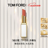 TOM FORD细白管TF口红158低饱和裸杏奶茶色 滋润唇膏520礼物生日礼物女