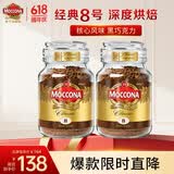 摩可纳（Moccona）经典8号冻干速溶黑咖啡100g*2瓶装 深度烘焙进口拿铁美式0脂0糖