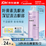 云南白药洗眼液眼部清洁叶黄素洗眼水洗眼睛疲劳护理液缓解干涩500ml