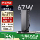 京东京造67W充电宝自带线20000毫安大容量3c认证可上飞机移动电源65W笔记本快充适用苹果17华为小米OPPO