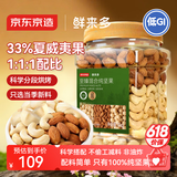 京东京造鲜来多 低GI至臻3种混合坚果1kg 夏威夷果腰果扁桃仁每日坚果自营