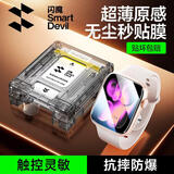 闪魔【发布会新品S11】秒贴无尘仓|适用s11手表膜apple watch s11保护膜iWatch s10手表膜46mm防摔耐磨