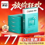 齐心（COMIX）利捷A4打印纸 70g 500张*5包 双面顺滑畅打a4复印纸 办公商务采购首选 整箱2500张【口碑复购王】