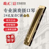 国光24孔纪念款复音C调初学口琴者学生28孔入门自学重音口琴吹奏乐器 24孔C调复音金色【送教学曲谱书】