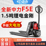 中力F5电动叉车1.5吨2吨地牛液压搬运车全自动可拆卸锂电池托盘装卸车 F5标准版-1.5吨锂电-宽腿685型