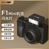 MEDALIGHT迷你F1机顶闪光灯 （入门推荐）理光索尼富士尼康佳能补光灯小型便携相机闪关灯四档调节热靴通用 F1-高级黑