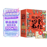 给孩子的四书五经 国学经典全套历史启蒙故事 大学 中庸 论语 孟子 诗经 尚书 礼记 周易 春秋儿童文学小学生课外读物注音版有声伴读（全9册）