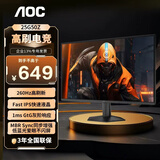 AOC 23.8英寸显示器 260Hz FastIPS快速液晶1ms响应 HDR10 低蓝光不闪 广色域 小钢炮游戏电竞显示屏 24.5英寸款/260Hz/25G50Z