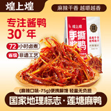 煌上煌（DELIS）手撕酱鸭酱香味75g 休闲零食卤味鸭肉类 江西特产 开袋即食小包装