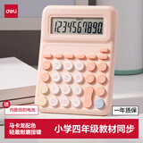 得力（deli）人教版四年级同款小学生专用计算器四年级学习数学课本同步计算机多功能办公财会计算 TE31 粉色