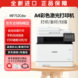 佳能（Canon） MF752Cdw A4幅面彩色激光打印机多功能一体机 办公商用自动双面打印 打印复印扫描无线三合一