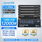 天色cc388a硒鼓适用hp惠普 m1136 m126a/nw p1007 p1008 p1106 p1108 m128fn/fp/fw打印机硒鼓 大容量12000页-4支