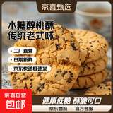 木糖醇山药桃酥核宫廷桃酥传统老式饼干蛋黄糕点单独包装零食 桃酥 2500g*【囤货装】