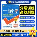 2026秋一遍过必修第一册数学RJA人教A新教材高一上册课本同步练习 天星教育