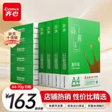 齐心（COMIX）绿尚典A4打印纸 70g 500张*10包 双面畅打a4复印纸 办公传真学生绘图 整箱5000张【热销爆款】