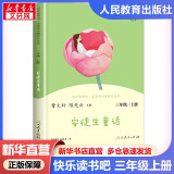 快乐读书吧三年级下册/上册 人教版 中国古代寓言故事 克雷洛夫寓言 伊索寓言 三年级必读课外阅读小学生读物三年级课外书籍书目 人民教育出版社 稻草人格林童话安徒生童话 正版 三年级上册 安徒生童话