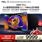 TCL电视【价保618】 85Q9M Pro 85英寸 SQD-Mini LED 100%全局高色域 超级蝶翼星曜屏 Q9L Pro