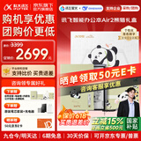 科大讯飞智能办公本Air2 Pro【爆款热卖】air2电子书阅读器墨水屏电纸书 电子笔记本会议记录记事本MT33 【送礼佳选】智能办公本Air2【熊猫花花联名礼盒】 【咨询客服领优惠】