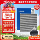 澳麟活性炭空调滤芯滤清器空调格/24-25款奇瑞风云A8/T10/T9 1.5T插混