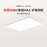 三雄极光全光谱护眼LED吸顶灯客厅大灯灯具208W柔线max【包安装】