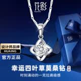 花影（HUAYING）四叶草银项链女款一克拉莫桑钻轻奢纪念日生日礼物送女朋友老婆 【送女友/老婆】四叶草项链+精美品牌礼盒