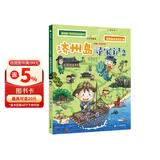 世界城市寻宝记 11 济州岛寻宝记2·环球寻宝记系列 历史知识漫画书儿童科普百科漫画书正版6-14岁 少年儿童科普大百科寒假暑假作业课外读物自主阅读一升二暑假衔接小升初暑假衔接 儿童年货节送礼