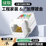 绿联六类网络模块 CAT6免打水晶头母座电脑网线面板模块 连接头 RJ45网络插座连接器直通头 35973