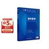老年医学 本科临床 十轮教材
