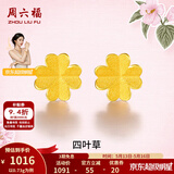 周六福（ZLF）520礼物  黄金耳饰女小金花四叶草耳钉足金999首饰 计价 0.73g