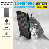 NITECORE奈特科尔SUMMIT 10000超薄充电宝户外高原雪地用低温耐寒雪山徒步