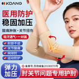 KDANG德国医用护肘关节套网球肘运动夏季薄款防护关节保护套专用护具