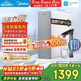 美的（Midea）净水器【金榜TOP1 白泽Max 1200G】0阻垢剂 6年长效RO反渗透 家用厨房专用台下用直饮过滤净水机