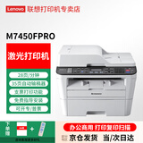 联想（Lenovo）黑白激光打印机 自动双面 打印 复印 扫描 传真 商用文件传输四合一多功能一体机 M7450FPRO/USB/默认发7455dnf