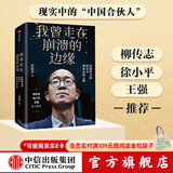 我曾走在崩溃的边缘 俞敏洪 在绝望中寻找希望 在对的时间做对的事 我生命中的那些日子 作者 中信出版社图书