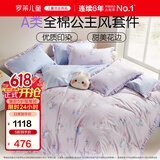 罗莱儿童四件套 母婴A类100%全棉床笠被套纯棉枕套被罩 适配1.5米床