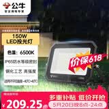 公牛（BULL）LED投光灯户外庭院工厂园林灯露营灯 IP65防水等级150W-6500K白光