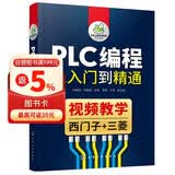 PLC编程从入门到精通（视频教学 西门子+三菱）
