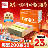 天章 （TANGO）【缺页十倍赔】新橙天章三联三等分撕边 彩色针式电脑打印纸(241-3-1/3S 白红黄 500页/箱)-可定制