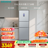 西门子（SIEMENS）306L三门冰箱 小冰箱风冷无霜 锁水保鲜 冷鲜空间 双效过滤 KG32HA26EC 国家补贴