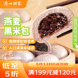 广州酒家燕麦黑米包750g 20个 早餐杂粮粗粮包子 速食早茶速冻开学季
