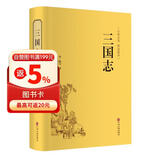 三国志（精装精选精译版）