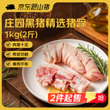 京东跑山猪 黑猪猪蹄2斤 带主筋带皮猪手猪脚烧烤卤猪蹄生鲜食材