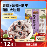 三只松鼠陈皮梅有葡萄100g蜜饯果干果脯梅子酸甜儿童休闲零食小吃