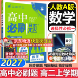高二必刷题2027高中必刷题物理必修三数学化学生物选择性必修一1高二上学期选择性必修二2选择性必修三3高二下学期必刷题2026配狂K重点答案及解析必刷题选择性必修四4高二下新教材课本同步练习册同步教辅