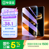 毕亚兹适用2025/24款华为MatePad pro12.2英寸平板钢化膜 蓝光保护膜 华为平板电脑耐磨防刮 PM237-蓝光